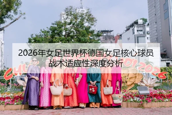 nian-nv-zu-shi-jie-bei-de-guo-nv-zu-he-xin-qiu-yuan-zhan-shu-shi-ying-xing-shen-du-fen-xi-1-752.jpg