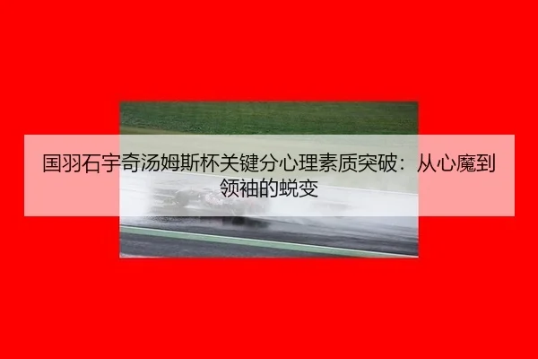 guo-yu-shi-yu-qi-tang-mu-si-bei-guan-jian-fen-xin-li-su-zhi-tu-po-cong-xin-mo-dao-ling-xiu-de-tui-bian-2-314.jpg
