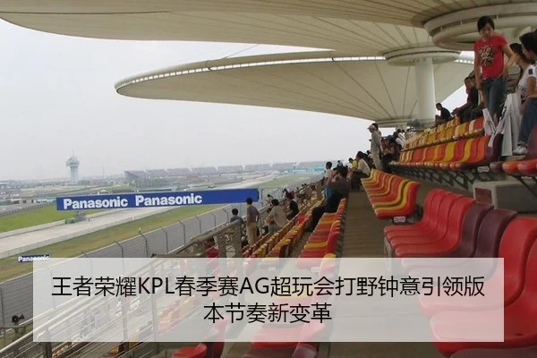王者荣耀KPL春季赛AG超玩会打野钟意引领版本节奏新变革