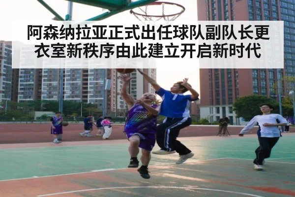 阿森纳拉亚正式出任球队副队长更衣室新秩序由此建立开启新时代