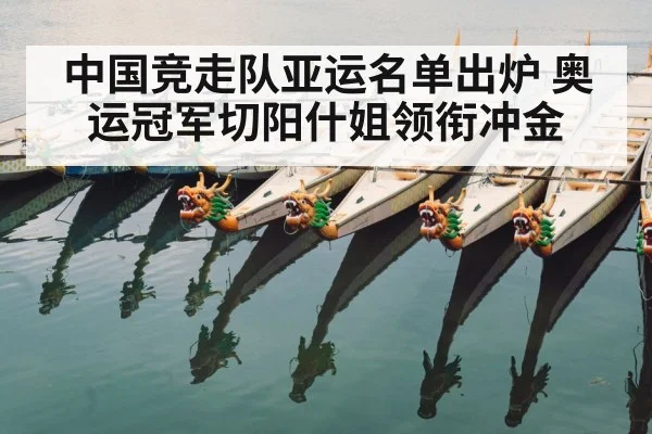 中国竞走队亚运名单出炉 奥运冠军切阳什姐领衔冲金