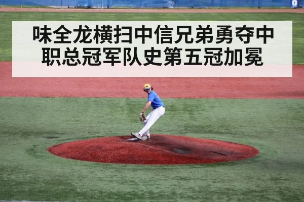 味全龙横扫中信兄弟勇夺中职总冠军队史第五冠加冕