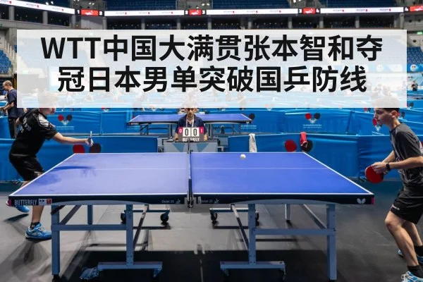 WTT中国大满贯张本智和夺冠日本男单突破国乒防线
