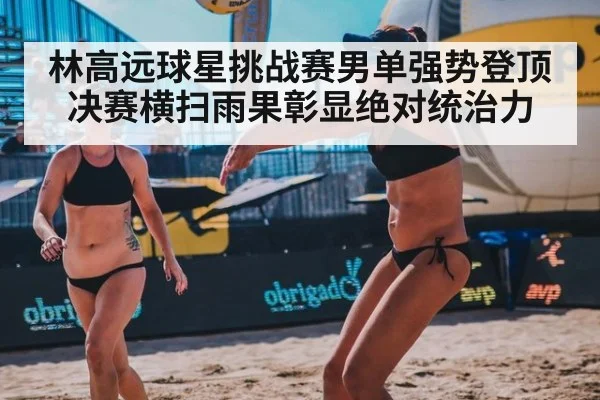 林高远球星挑战赛男单强势登顶 决赛横扫雨果彰显绝对统治力